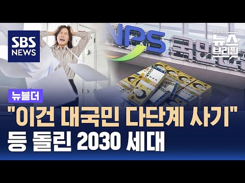 "이건 대국민 다단계 사기"…등 돌린 2030 세대 / SBS / 뉴블더