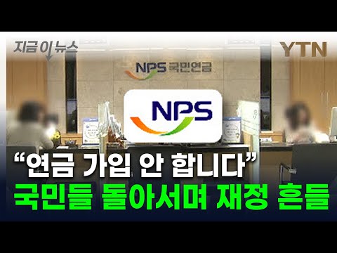 '국민연금 돌려받을 수는 있나'...가입자 감소에 재정 악화일로 [지금이뉴스] / YTN