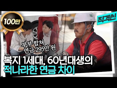 젊었을 때 격차가 노후에 더 커져... 국민연금 1세대, 60년대생의 현실 | 시사직격 KBS 230512 방송