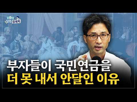 국민연금 장기체납자 102만 명! 그런데 부자들은 더 내려고 한다고? [김원장의 삼촌경제학 EP.3]