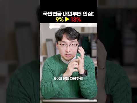 국민연금 내년부터 단계적 인상!? 얼마나 오르는 건가요?