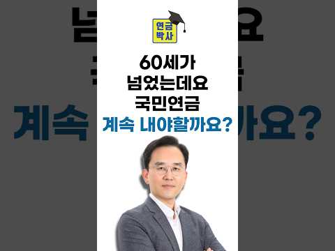 60세가 넘었는데요 국민연금 계속 내야할까요?