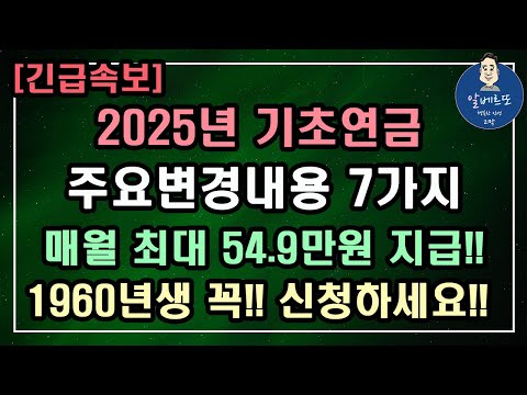 [긴급속보!!] 2025년 기초연금 주요변경내용 7가지!! 매월 최대 54만9천원 지급!! 1960년생 꼭!! 신청하세요! /기초연금 계산방법,기초연금 수급대상, 노령연금 수급자격