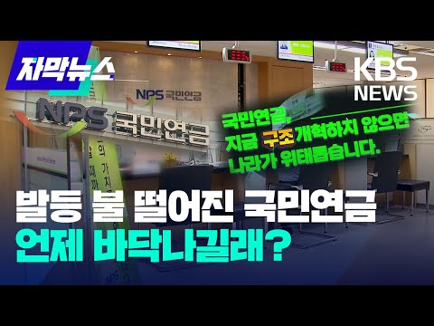 [자막뉴스] '발등의 불' 떨어진 연금개혁...언제 고갈되길래? / KBS 2025.01.02.