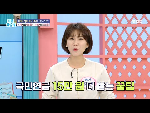 [기분 좋은 날] 국민연금 한 푼이라도 더 받으려면?!, MBC 241223 방송