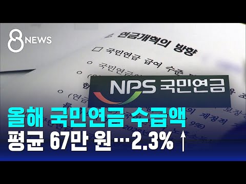 올해 국민연금 수급액 평균 67만 원…물가 상승 2.3% 반영 / SBS 8뉴스