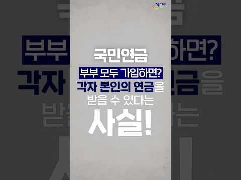 국민연금! 부부 모두 가입하면? #Shorts