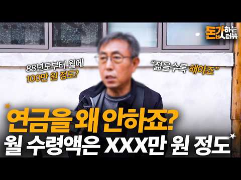 "젊은 사람들은 연금을 왜 안하죠?" 남들은 연금에 대해서 어떻게 생각할까? 연금, 얼마까지 넣어보셨나요?  | 돈값하는 인터뷰 30화