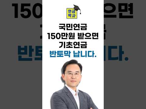 국민연금 150만원 받으면 기초연금 반토막 납니다.