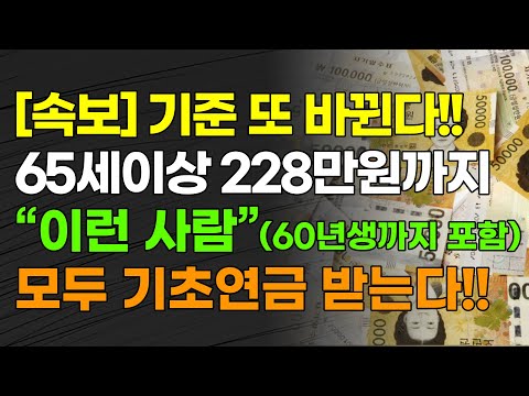 [속보] 기준 또 바뀐다!!! 65세 이상 228만원까지 "이런 사람"(60년생까지 포함) 모두 기초연금 받는다!!!