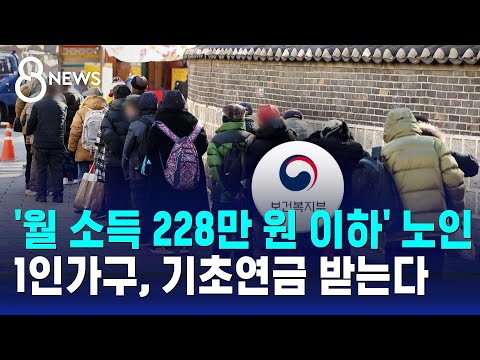 '월 소득 228만 원 이하' 노인 1인가구, 기초연금 받는다 / SBS 특집 8뉴스