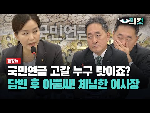 [현장영상] 국민연금 고갈 누구 탓이죠?... 답변 후 아뿔싸! 체념한 이사장