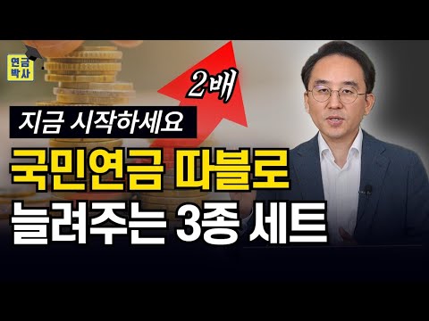 국민연금 2배 받는 가장 현실적인 방법 3가지