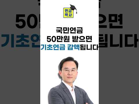 국민연금 50만원 받으면 기초연금 감액됩니다