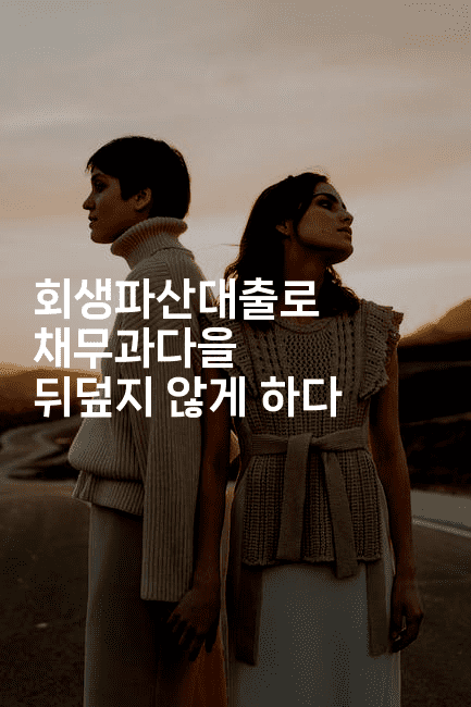 회생파산대출로 채무과다을 뒤덮지 않게 하다-복지빵