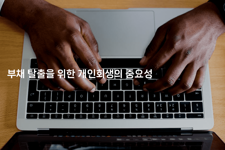 부채 탈출을 위한 개인회생의 중요성-복지빵