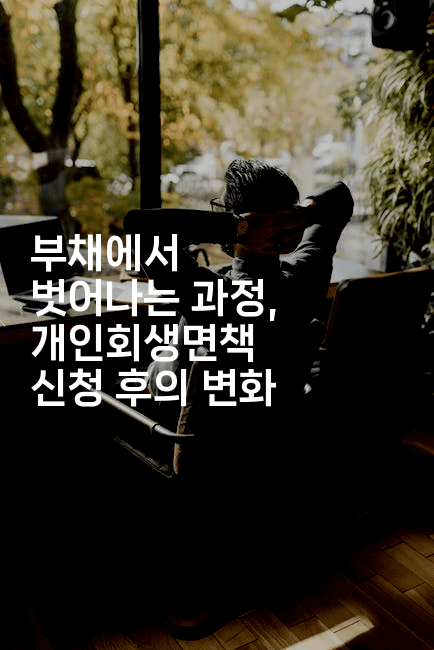 부채에서 벗어나는 과정, 개인회생면책 신청 후의 변화-복지빵