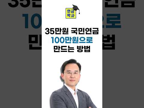 35만원 국민연금 100만원으로 만드는 방법