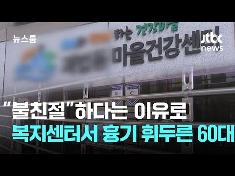 "불친절해서"…복지센터서 숨겨 온 흉기 휘두른 60대 / JTBC 뉴스룸