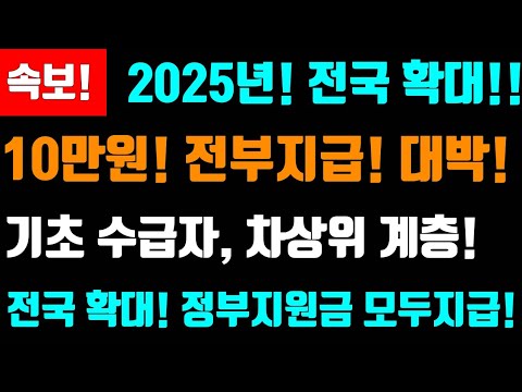 속보! 2025년! 전국 확대지급! 가구당 10만원 전부지급! 기초생활 수급자,차상위계층 모두지급! 정부지원금!이것!전국확대 #전국확대, #10만원지급,#전부지급 농식품 바우처