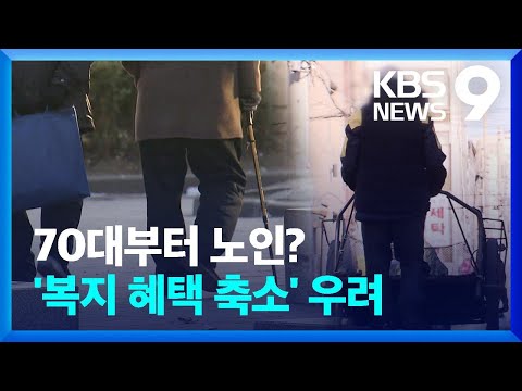 노인 나이 70살 될까?…가난한 노인엔 ‘빛 좋은 개살구’ [9시 뉴스] / KBS  2025.01.25.