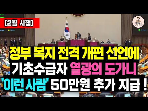 (속보) 기초수급자 복지 대격변 일어납니다! '이런 사람'은 50만원 더 받는다 / 저소득층 혜택, 기초생활수급자 지원금