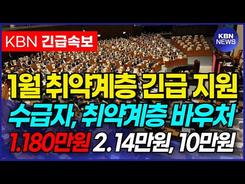 1월 긴급 기초생활수급자 지원금(바우처) 나왔습니다! 기초수급자, 차상위계층 등 취약 계층 복지 혜택 지급 확정!!