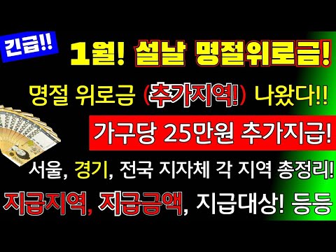 (긴급!)설날 명절특별위로금 1인당 25만원 지급! (추가)지급 지역나왔다 전국! (추가 지역)에  특별위로금!  지급대상, 신청방법 지급액 등 명절위로금 신청하세요