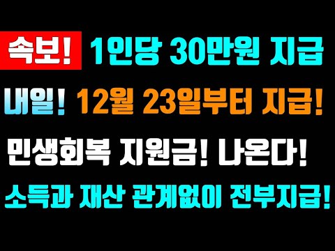 속보! 내일 12월 23일부터! 1인당 30만원 민생회복지원금 전부지급! 이곳은 소득과 재산관계없이 지급합니다! #민생회복지원금, #1인당30만원지급