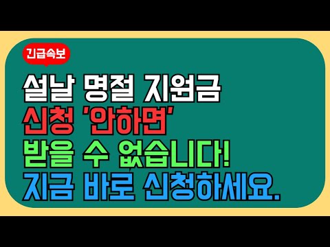 속보! 설날 명절위로금 1인당 60만원 신청 안하면 못받습니다! 명절 전 바로 지급합니다.