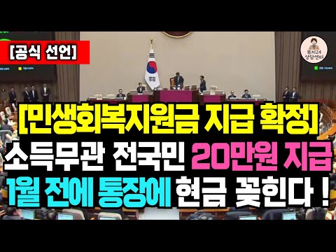 (속보) 1월 안에 민생회복지원금 전국민 20만원 확정 지급합니다! 지원금 신청 지금 당장 하세요 / #전국 지역 지원금