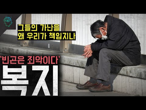 '빈민층은 사회불안의 요소이다'그들의 가난을 왜 우리가 책임지나 '복지의 역사'