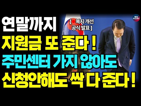 "지지율 하락에 긴급 지원금 살포" 연말까지 정부지원금 또 줍니다! 이제 주민센터 안가도, 신청안해도 받을 수 있습니다.