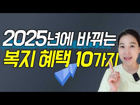 2025년 복지정책 대변화! 꼭 알아야 할 10가지 변화 총정리