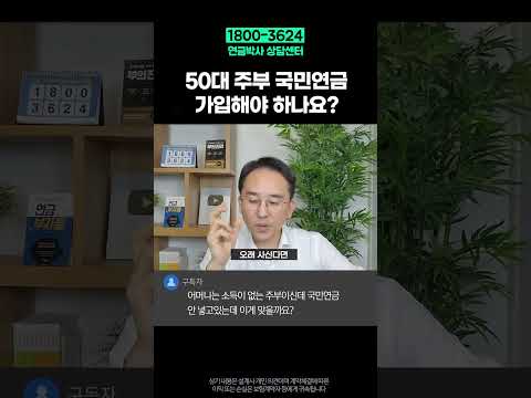 50대 주부인데 국민연금 가입해야 하나요?