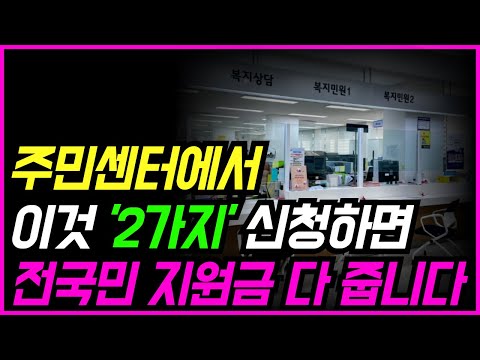 2025년부터 주민센터에서 '이것' 두가지 신청하면 전국민 지원금 한번에 다 줍니다!