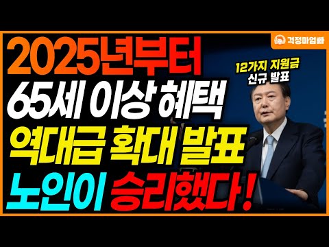 (속보) "노인을 위한 나라가 실현된다" 25년 노인 복지 정책 대박 발표! 65세 이상 신규 혜택 쏟아 진다!