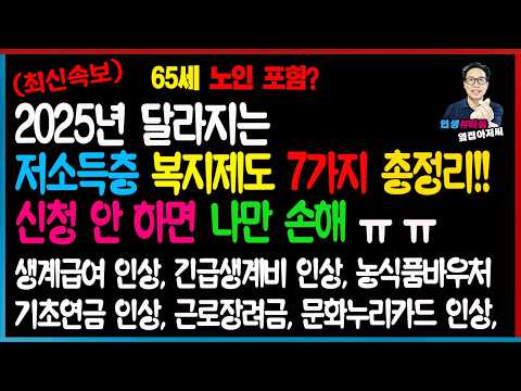 [최신속보] 2025년 저소득층, 취약계층 달라지는 복지 혜택 7가지! 신청 안 하면 나만 손해!  기초수급자 수급비 인상, 긴급생계비 인상, 근로장려금, 65세 노인, 바우처제도