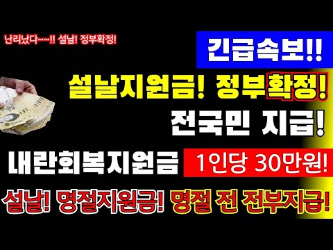 (긴급속보!)정부확정! 전국민 설날지원금! 내란회복지원금 1인당 30만원! 명절지원금  전부지급, #설날, #명절지원금, #내란회복지원금지급 #1인당30만원 #전국민전부지급