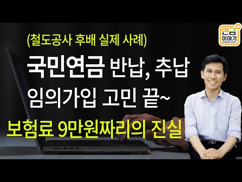 (후배 사례)국민연금 반납, 추납효과 / 9만원 짜리가 답??(모음영상)