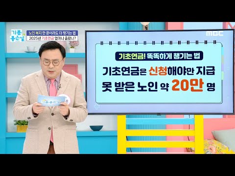 [기분 좋은 날] 2025년 달라지는 노인 복지!, MBC 250124 방송