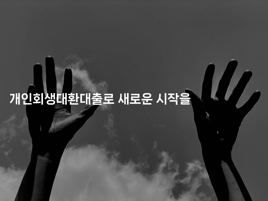 개인회생대환대출로 새로운 시작을-복지빵