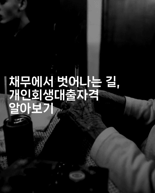 채무에서 벗어나는 길, 개인회생대출자격 알아보기-복지빵