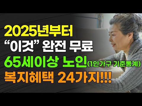 2025년부터 "이것" 완전 무료 65세 이상 노인 (1인가구 기준통계) 복지 혜택 24가지!!!