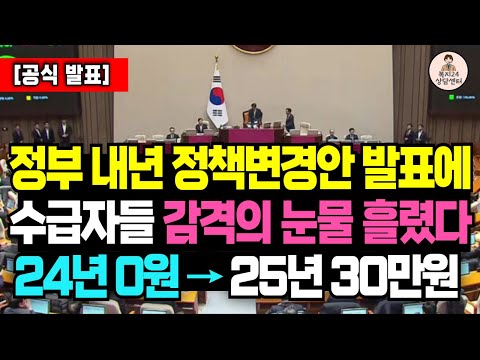 (속보) 25년부터 수급자 생계급여 대대적 변경 시행! 0원이 30만원이 됩니다 / 기초수급자 복지, 기초수급자 혜택