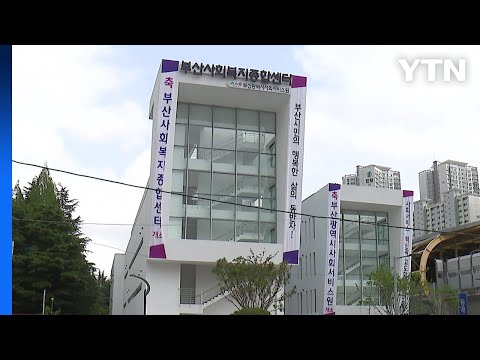 [부산] 부산사회복지종합센터·사회서비스원 개소 / YTN