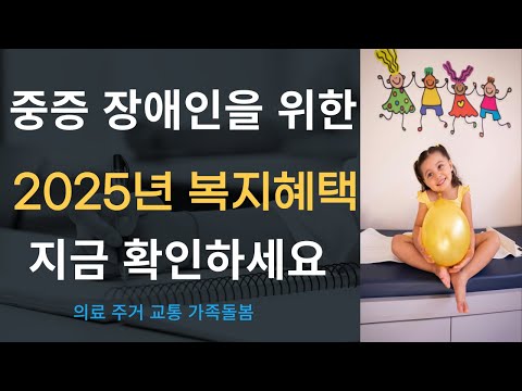 다들 받는데 나만 모르면 손해 2025년 중증장애인 복지 혜택 #장애인복지 #장애인이동 #교통혜택#장애