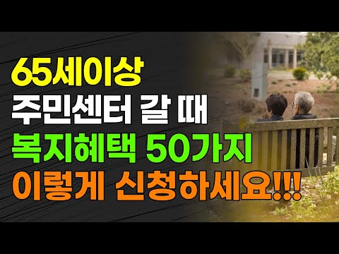 이제부터 65세 이상 주민센터 갈 때 노인복지혜택 50가지 이렇게 신청하세요!!! 신청방법