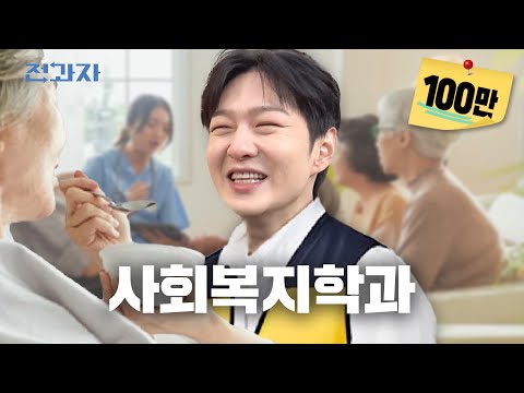 남들이 모르는 1년에 100만원 받는 법 [중앙대 사회복지학과] | 전과자 ep.79