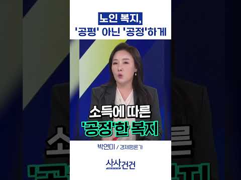 노인 복지,  '공평' 아닌 '공정'하게 (박연미)